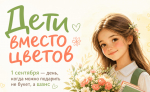 Фонд «69 параллель» запустил в Норильске акцию «Дети вместо цветов»