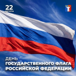 Поздравление Председателя Городского Совета с Днём государственного флага РФ