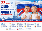 День Государственного флага РФ