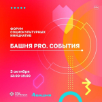 Башня PRO. События: опубликована программа форума